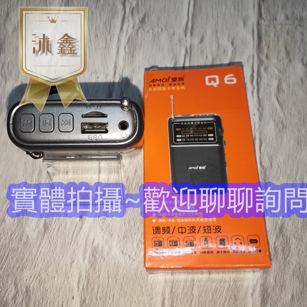 {現貨 24小時內發貨}Q6簡易操作老人機 指針式FM AM調頻收音機 有耳機孔 可USB可插插卡多功能收音機