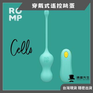 德國 ROMP Cello 穿戴式跳蛋 靜音 無聲 遙控跳蛋 無線跳蛋 情趣用品 女用 按摩棒