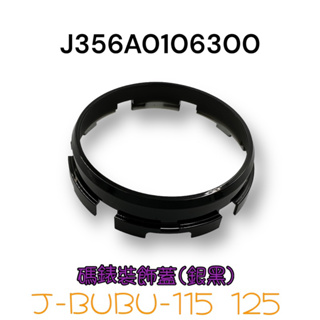 （PGO正廠零件） JBUBU J-BUBU 115 125 碼錶飾蓋 儀錶板飾圈 棕色 鐵灰色 ABS CBS 一般版