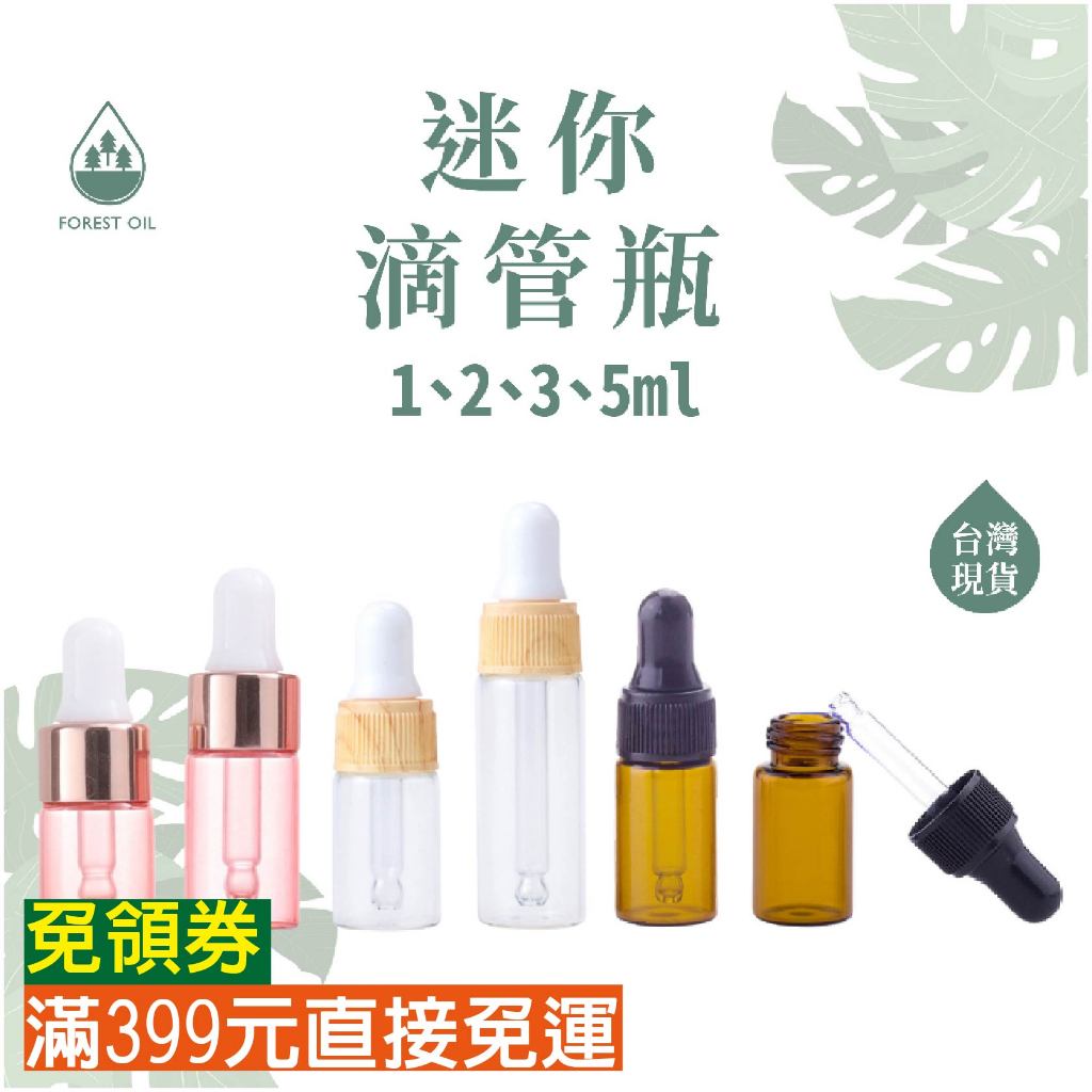 【399免運】1ml 2ml 3ml 5ml 精油滴管瓶 小ML數 茶色 加厚精油瓶 小樣滴管瓶 精油瓶分装瓶 玫瑰金