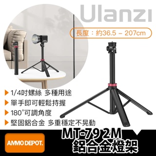 【彈藥庫】Ulanzi MT-79 2M 鋁合金燈架 #Ulanzi-T075GBB1