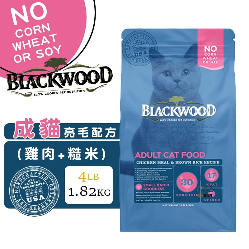 柏萊富 Blackwood 特調成貓亮毛配方(雞肉+米)1.82kg 成貓飼料 貓咪飼料 貓糧 貓飼料 寵物飼料 貓乾糧