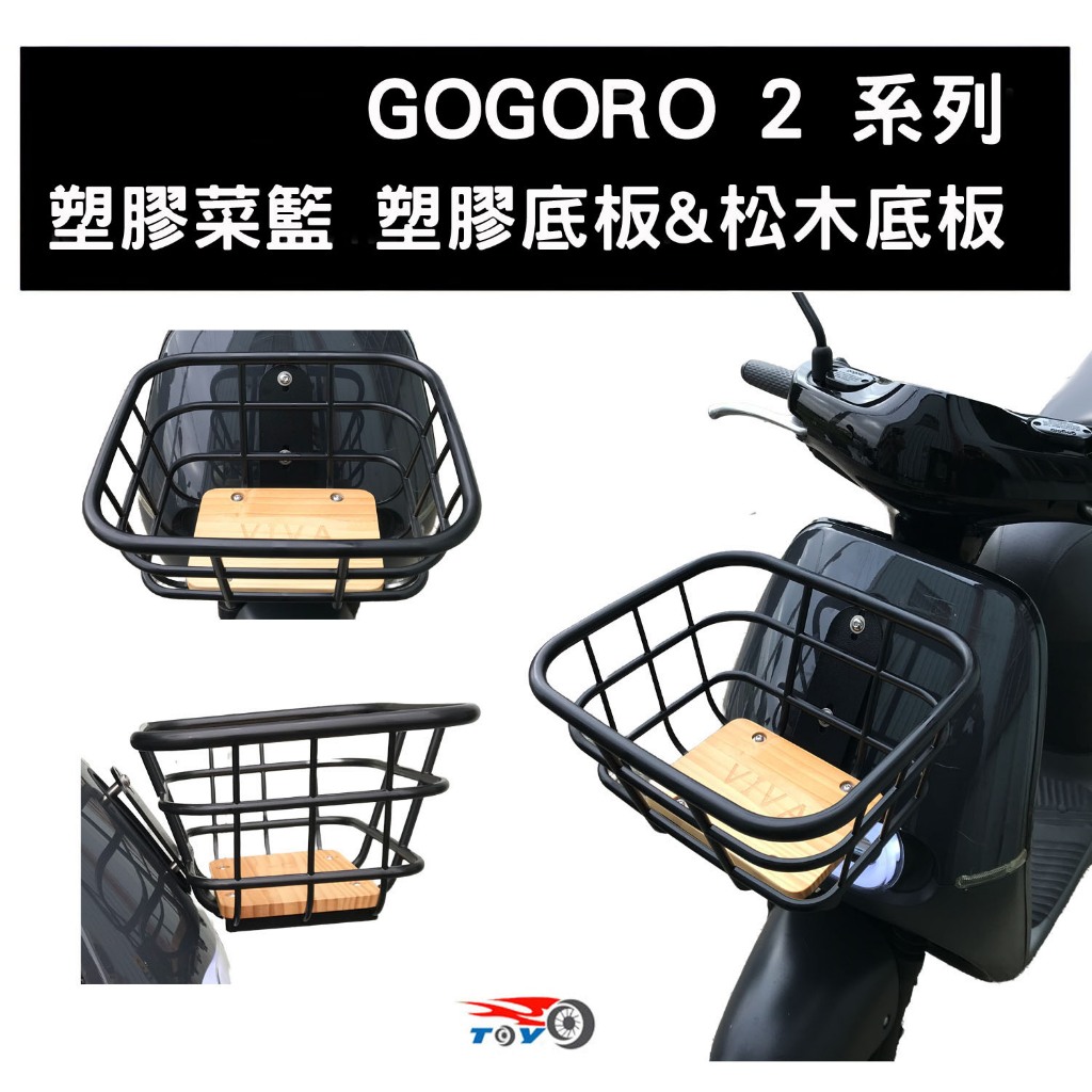 [東洋機車] GOGORO 2 塑膠 菜籃 前置物籃(附專用螺絲及支架 前護蓋已幫開孔)