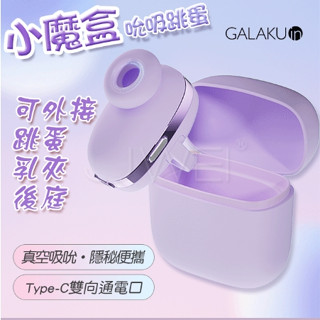 【12H火速臺灣出貨 現貨情趣用品】小魔盒10段變頻耳機造型吮吸跳蛋 按摩棒