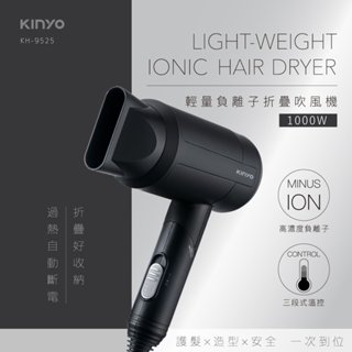【原廠公司貨】KINYO 耐嘉 KH-9525 輕量負離子折疊式吹風機