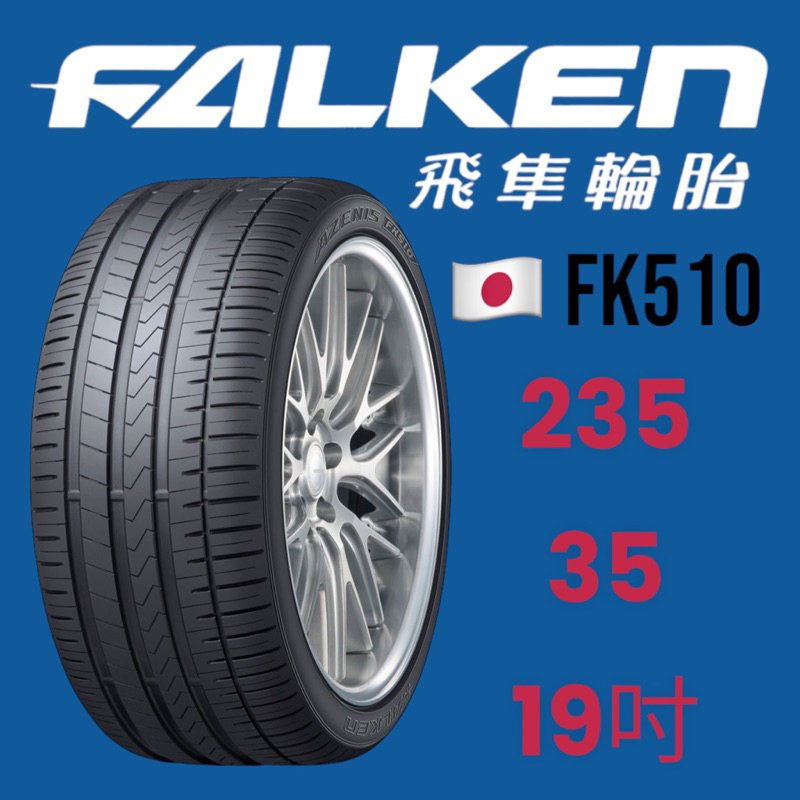 日本飛隼FALKEN FK510 235/35/19 完工價 - 【泰爾輪胎館】