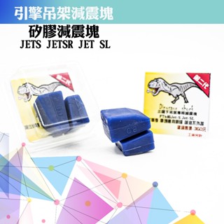 MK精品 恐龍骨 減震塊 單顆 適用 4MICA JETS JET SR FIGHTER Z1 FT6 SL 引擎吊架