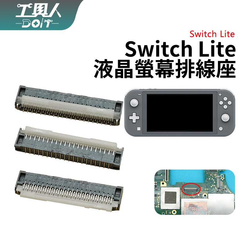 鹿港現貨 Switch Lite 螢幕 接口 NS Lite 液晶 螢幕 排線座 母座 插座 料件 零件 維修 DIY