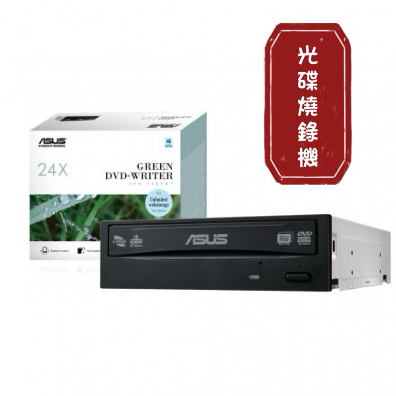 【ASUS華碩】24X SATA DVD 燒錄光碟機盒裝 DRW-24D5MT 24B1ST/B 黑色 內接燒錄機 現貨