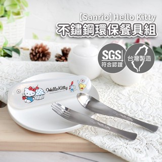 【SANRIO三麗鷗】不鏽鋼環保餐具組/304不銹鋼湯匙筷子