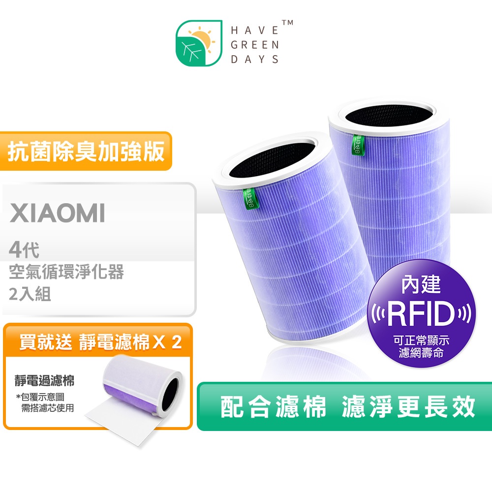 綠綠好日 適用 小米 4／4 Lite／4 Pro／空氣循環淨化器【RFID抗菌】HEPA濾網 複合 活性碳濾芯 兩年份