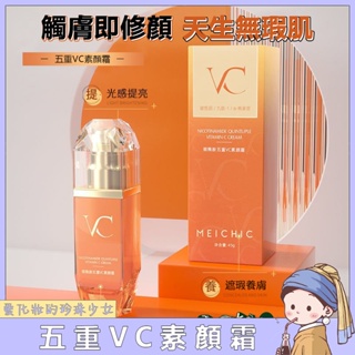 VC素顏霜✅正品 懶人霜 素顏霜 VC 提亮增白 隔離遮瑕 自然不假白 保濕 BB霜 素顏霜隔離霜合一