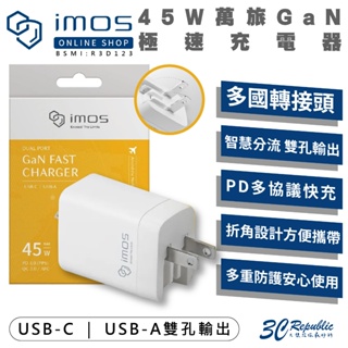 imos 45W 萬旅 GaN 氮化鎵 PD QC 充電器 充電頭 快充頭 適 多國轉接頭 iPhone 15 14