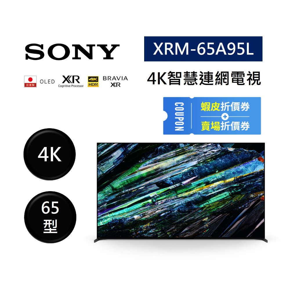 SONY索尼 XRM-65A95L (聊聊再折)日製 65型 XR OLED 4K智慧連網電視65A95L 公司貨