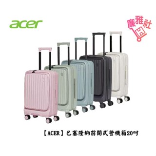 【Acer】Acer 巴塞隆納前開式登機箱 20吋 行李箱