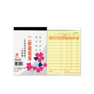 萬國牌 5022A 72K 二聯複寫簿 一包20本入(一本50組.附號碼) / 橫式估價單 估價單