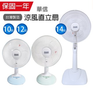 【華信】10吋/12吋/14吋 桌扇 電風扇 立扇 HF1010 HF2011 HF1499 台灣製造 風扇 風量大