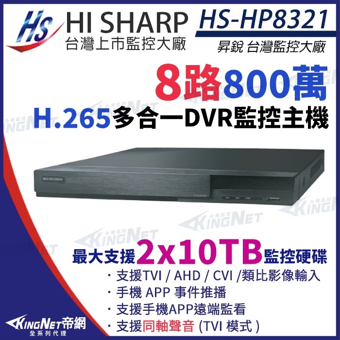 昇銳 H.265 8MP 800萬 8路8聲 同軸聲音 主機 雙硬碟 監視器 HS-HV8321 取代HS-HP8321