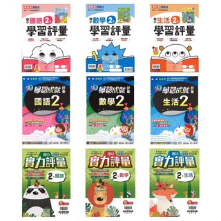 113下國小 2年級國小評量康軒.南一.翰林(新挑戰.新超群.小無敵)▼附作業簿.練習簿解答▼