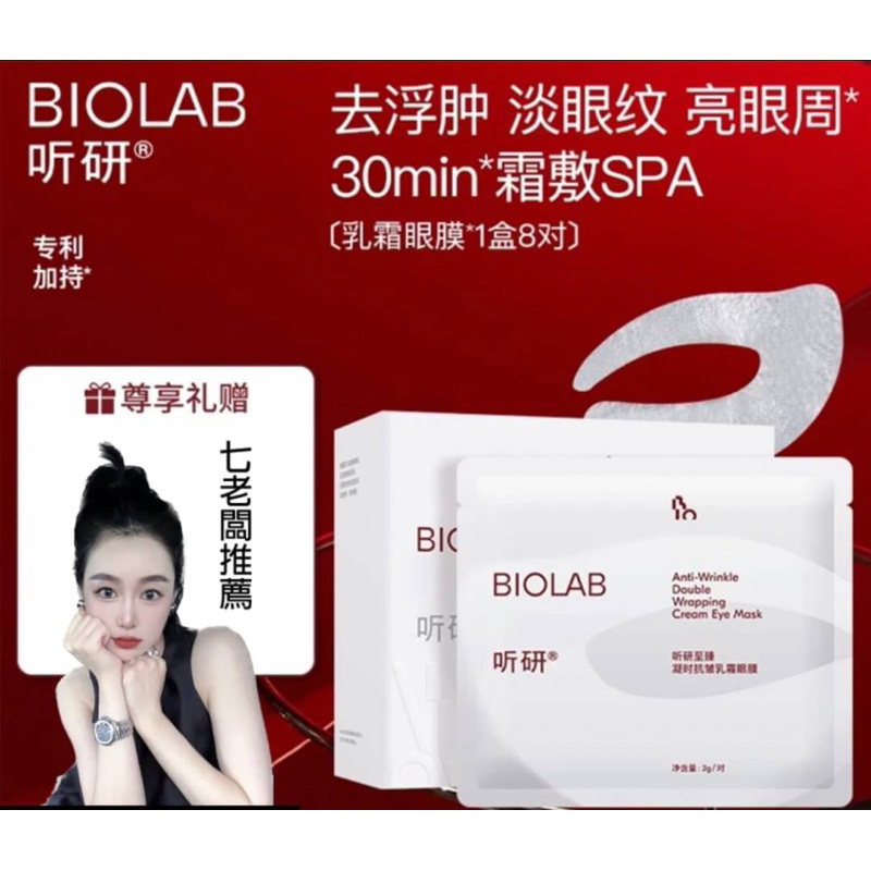 「正品」七老闆推薦 BIOLAB听研 凝時抗皺 乳霜眼膜 一盒有8對