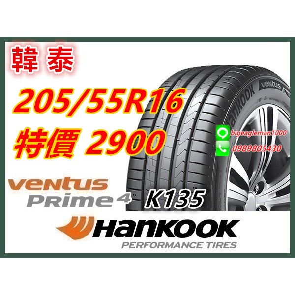 韓國製 韓泰 HANKOOK K135 205/55/16 特價2900 LM705 CC7 PC6 NS25 AE51