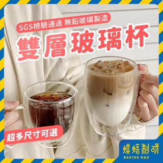 【台灣現貨 SGS檢驗通過】雙層玻璃杯 隔熱玻璃杯 馬克杯 耐熱玻璃杯 蛋形玻璃杯 玻璃杯 咖啡杯 隔熱杯 茶杯 水杯
