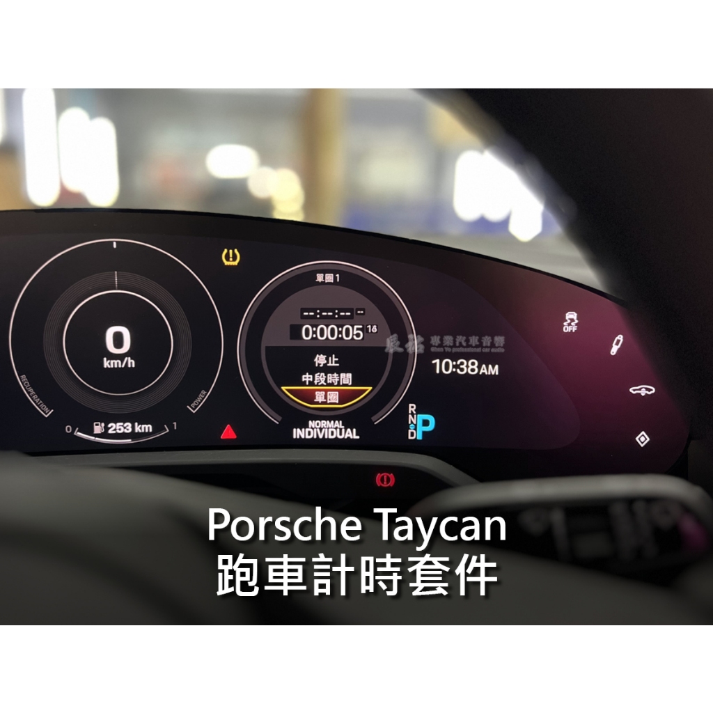 Porsche Taycan 跑車計時套件