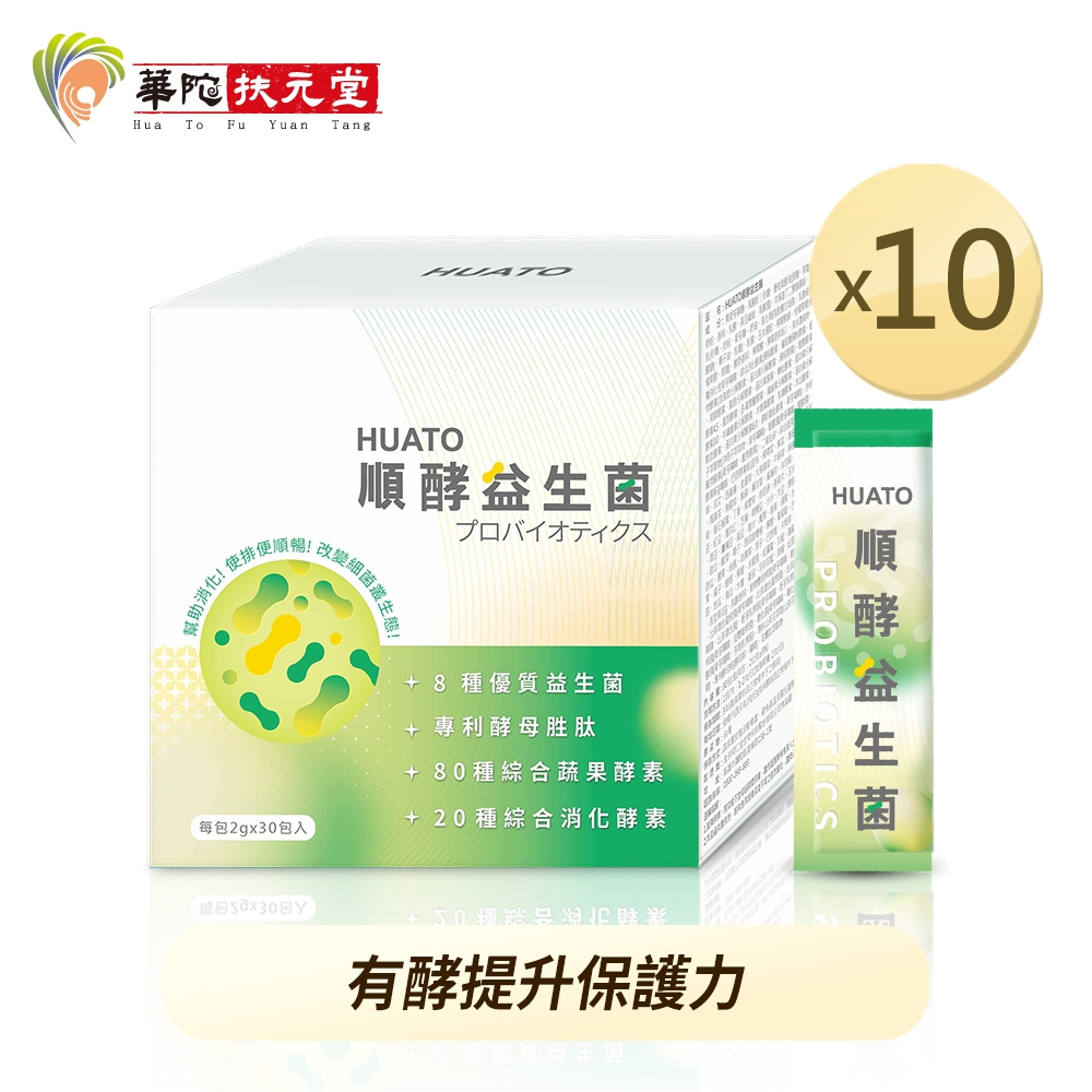 華陀扶元堂 順酵益生菌x10盒(30包/盒;2g/包)