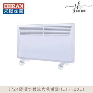 ✨現貨免運［HERAN】禾聯 IP24防潑水 對流式 壁掛電暖器 HCH-120L1