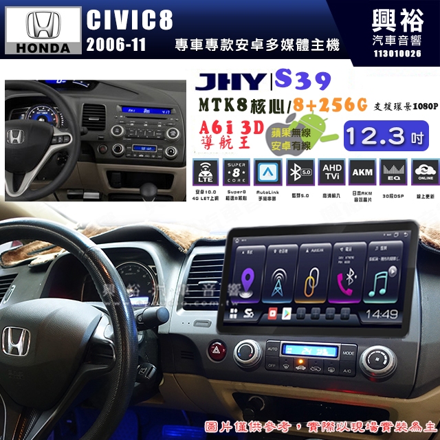 【JHY】HONDA本田 2006~11 CIVIC8 S39 12.3吋 導航影音多媒體安卓機 ｜藍芽+導航｜8核心