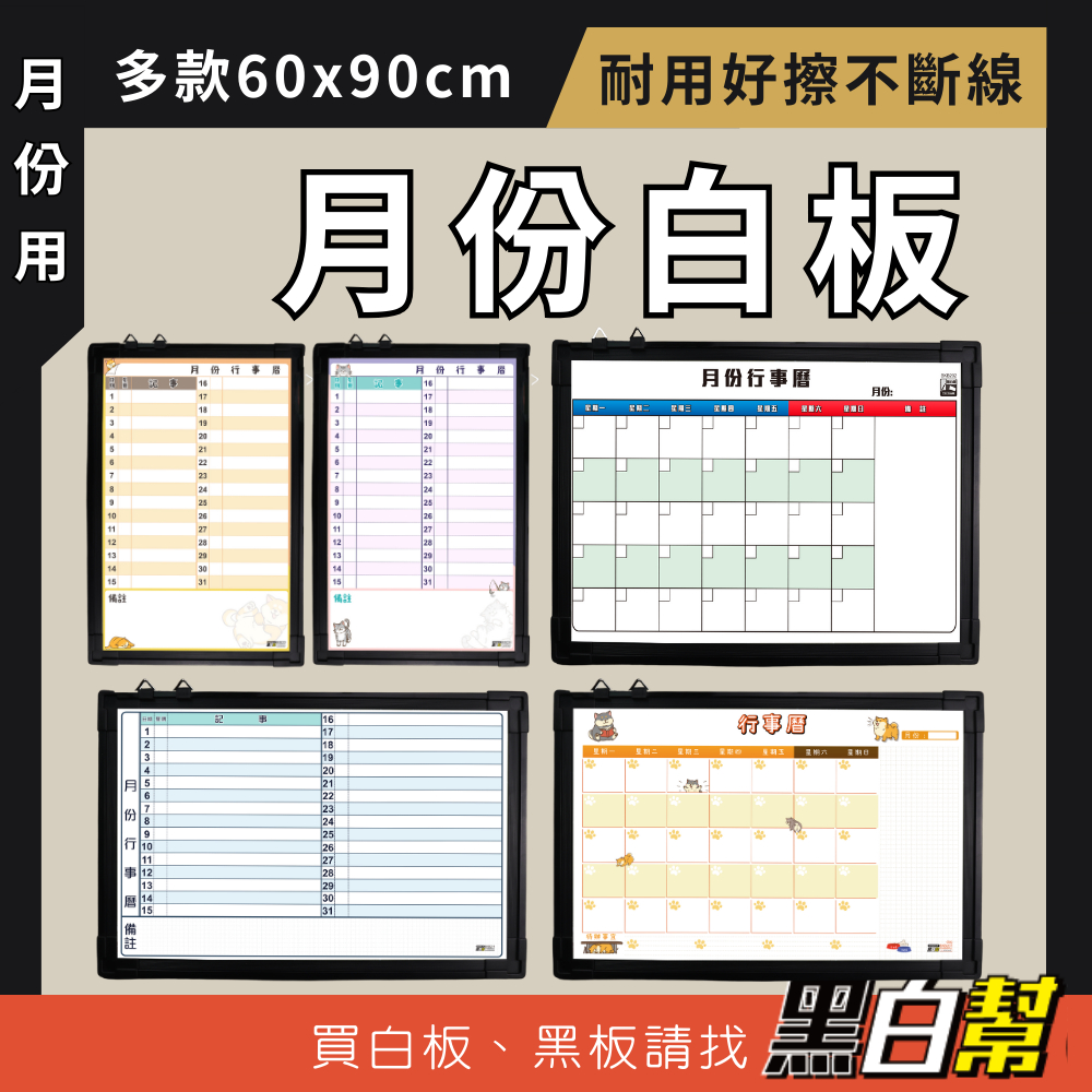 【黑白幫!台中出貨】行事曆白板 60X90公分 月份白板 白板行事曆 辦公室白板 日期白板 記事白板 磁性白板 台灣製