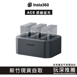 【玩深推薦】 新竹 現貨 自取 insta360 Ace Pro 原廠 電池 管家 充電座