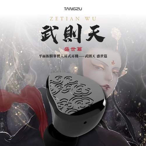唐族 TANGZU 武則天 盛世篇 平板振膜 入耳式耳機 CM 插針 愷威電子 高雄耳機專賣(公司貨)