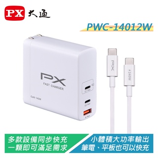 PX大通 PWC-14012W 氮化鎵140W快充USB充電器 滿足筆電/平板/手機快充【電子超商】