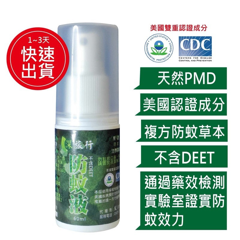 KB-深旅行 防蚊液（迷彩）60ml 天然PMD成分、不含DEET敵避、複方草本成分（附發票）