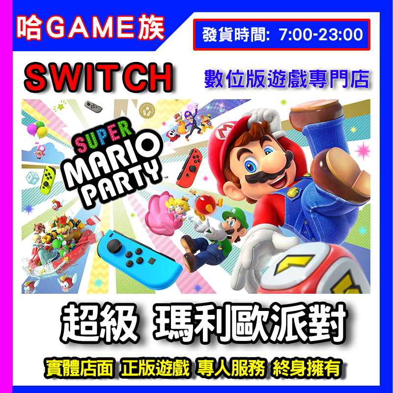 NS 超級瑪利歐派對 數位中文版 雙陸遊戲(Mario Party)/ 80種小遊戲 多人派對 支援4人同樂 體感大富翁