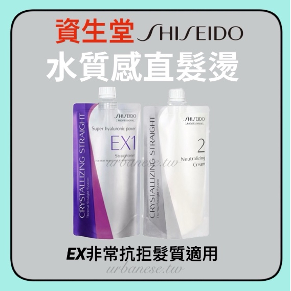 公司貨 新 資生堂 水質感 EX 燙髮劑 日本SHISEIDO 超自然捲專用