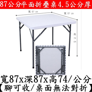 美佳居含運含稅正方形【全新品】塑鋼露營折疊桌-摺合桌-會議摺疊桌-洽談會客桌-露營野餐桌-休閒咖啡桌-電腦書桌-F87