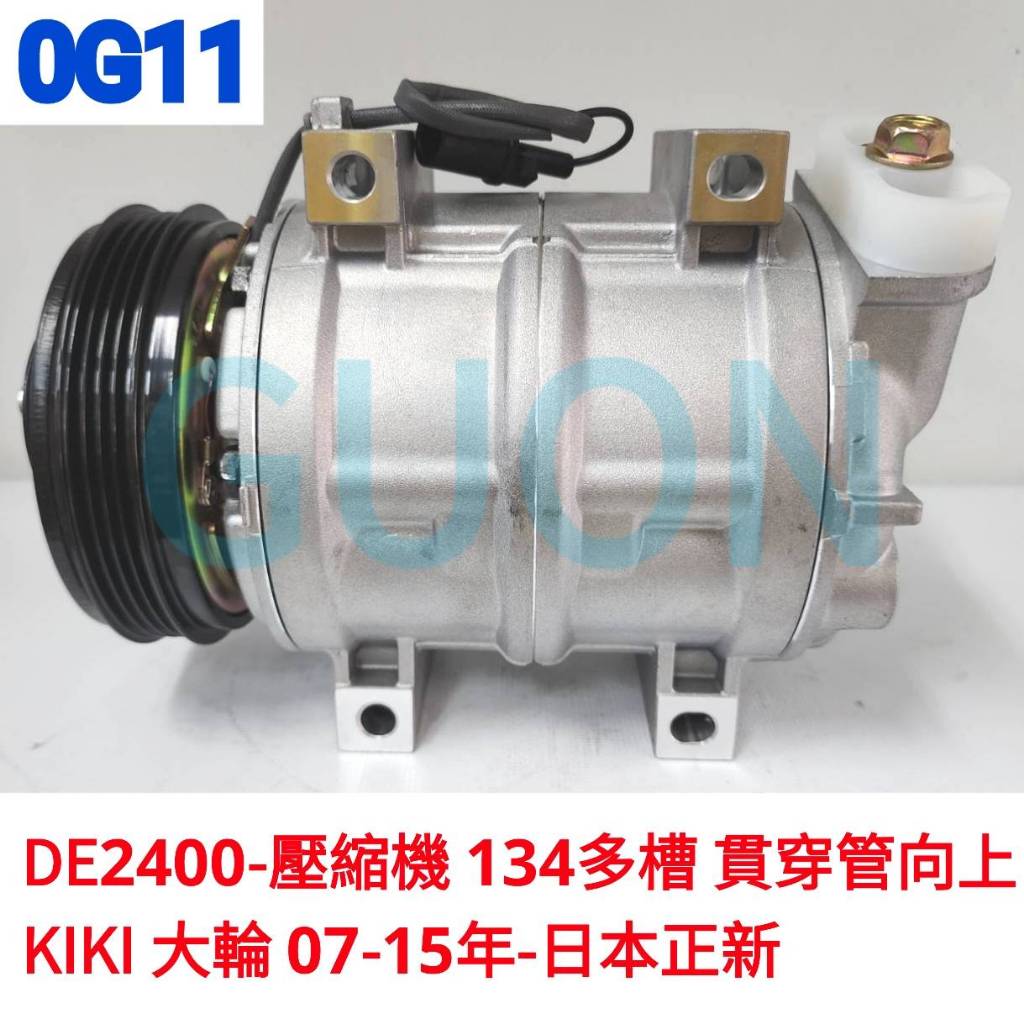 0G11 得利卡-壓縮機 134多槽 貫穿管向上 KIKI大輪 07-15-全新品 DE2000-2500