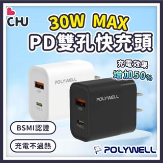 【POLYWELL🌟臺灣現貨】30W 雙孔快充頭 快速充電頭 豆腐頭 氮化鎵充電頭 充電器 快充 閃充 蘋果 三星 安卓