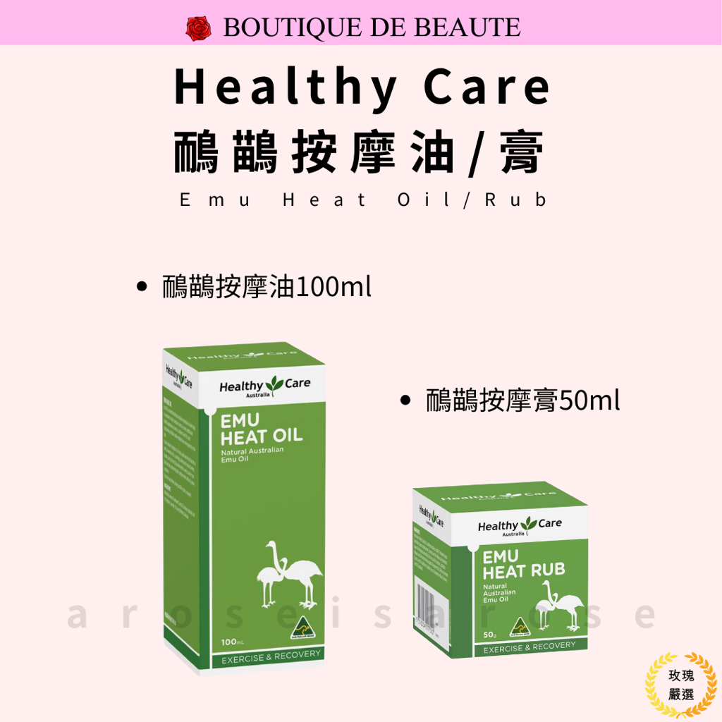 澳洲 Healthy Care 鴯鶓油 澳洲鴕鳥 鴯鶓膏 鴯鶓霜 Emu Oil 萬用膏 舒緩 現貨 中文標 玫瑰嚴選