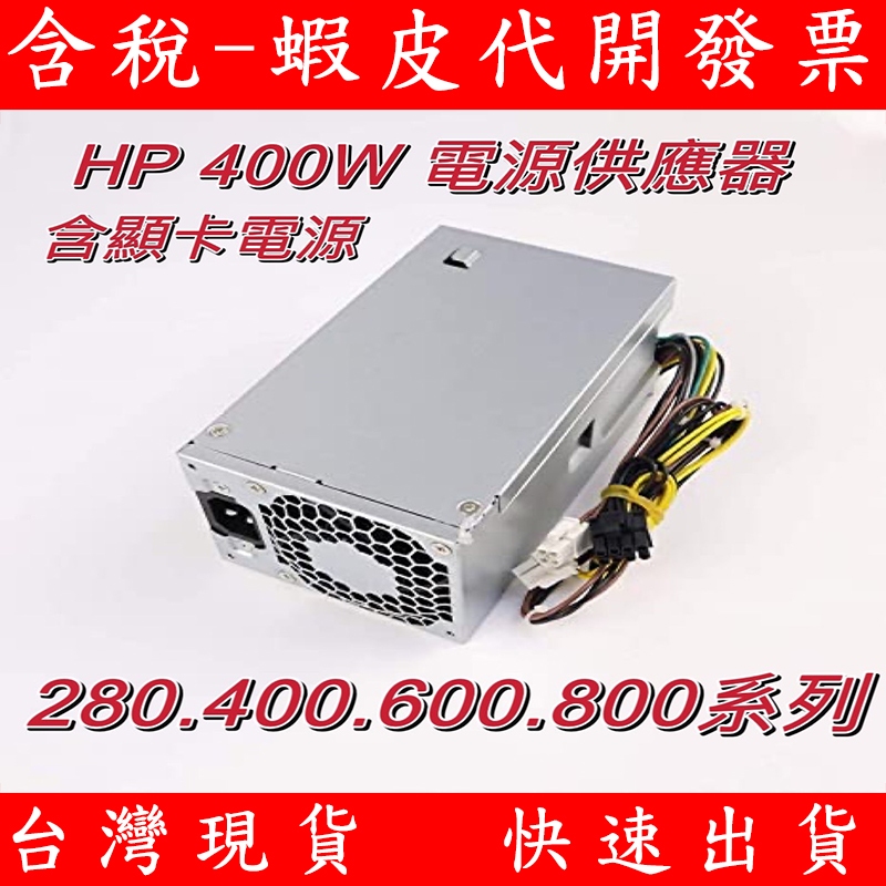 HP 280 600 800 G3 G4 G5 G6 400W 桌上型電腦 桌機 電源供應器  PA-3401-1HA
