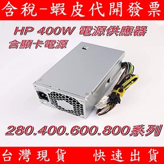 HP 280 600 800 G3 G4 G5 G6 400W 桌上型電腦 桌機 電源供應器 PA-3401-1HA