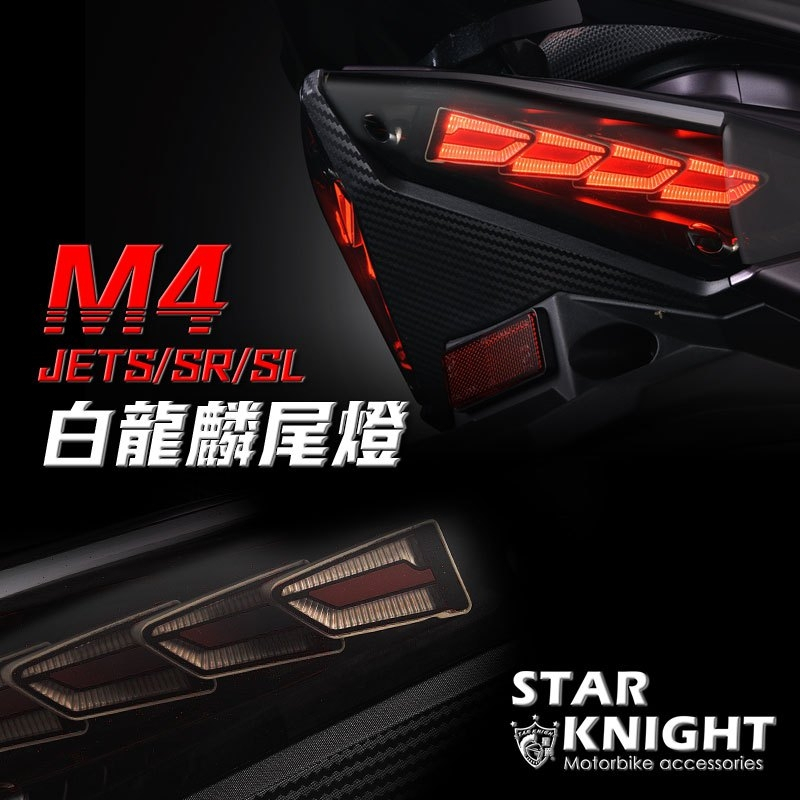 光宇車業 M4尾燈 JET S SR SL 白龍麟 黑龍麟  序列方向燈 星爵尾燈 龍鱗尾燈