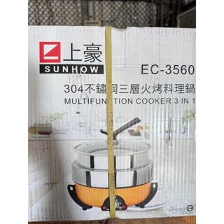 (全新庫存品) 售完為止【上豪】三層不鏽鋼火烤料理鍋(EC-3560)