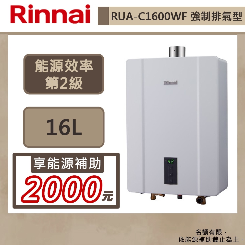 【林內牌 RUA-C1600WF(NG1/FE式)】熱水器 16L熱水器 數位恆溫 強制排氣熱水器(部分地區含基本安裝)