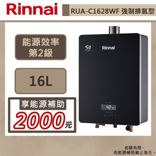 【林內牌 RUA-C1628WF(NG1/FE式)】熱水器 16L熱水器 數位恆溫 強制排氣熱水器(部分地區含基本安裝)