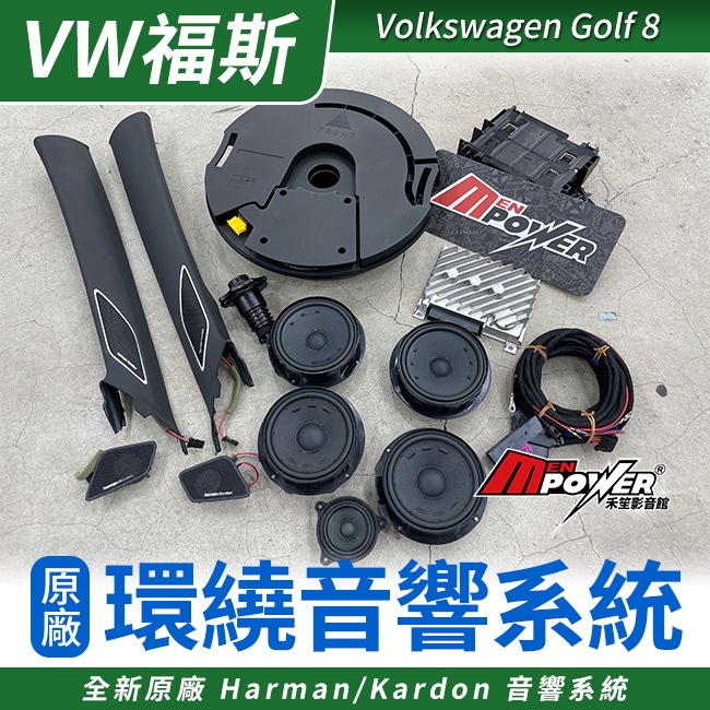 送安裝 福斯 vw Golf 8 原廠 hk Harman/Kardon 環繞音響系統 禾笙影音館