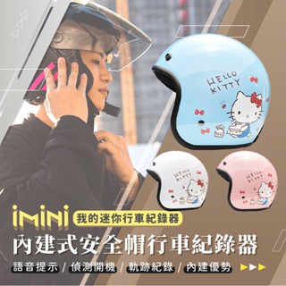 【iMiniDV X4C 行車記錄器】日常 Kitty KT 三麗鷗 安全帽 3/4罩 高畫質 機車 記錄器