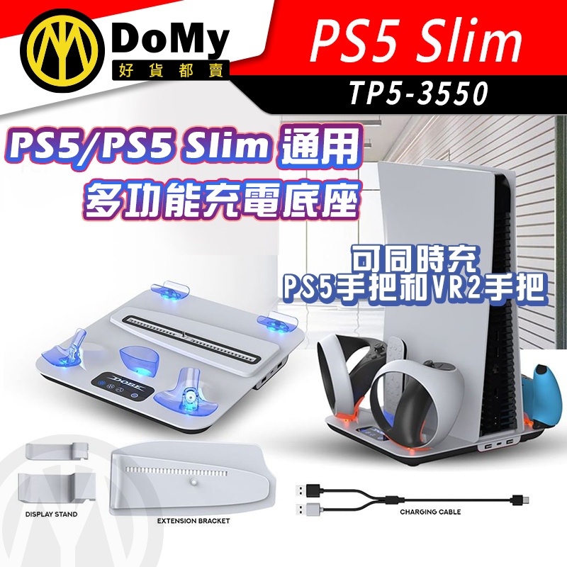 現貨 DOBE PS5 Slim VR2 多功能散熱充電底座 充電 散熱 底座 光碟版 數位版 遊戲片收納 收納架